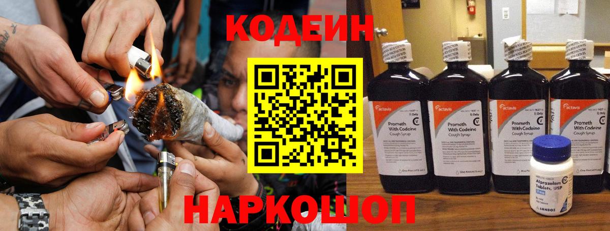 Codein напиток Lean (лин) Тутаев